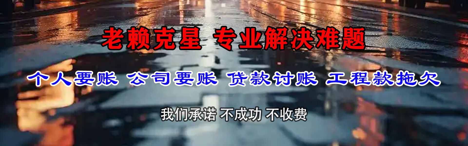 龙沙要债公司
